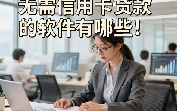 无需信用卡贷款的软件有哪些！说明这五个借钱1000对信用卡要求不高软件真心建议