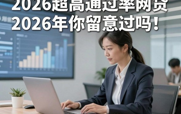 2026超高通过率网贷2026年你留意过吗！总结这五个2026借款通过率高对资质要求不高app