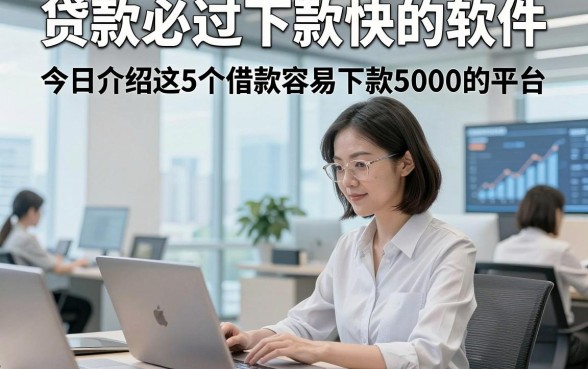 贷款必过下款快的软件，今日介绍这5个借款容易下款5000的平台