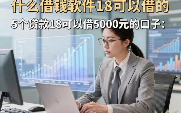 什么借钱软件18可以借的，本文诠释5个贷款18可以借5000元的口子