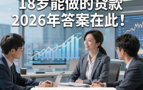 18岁能做的贷款2026年答案在此！为您挑选5家主打靠谱周转的优质借款平台