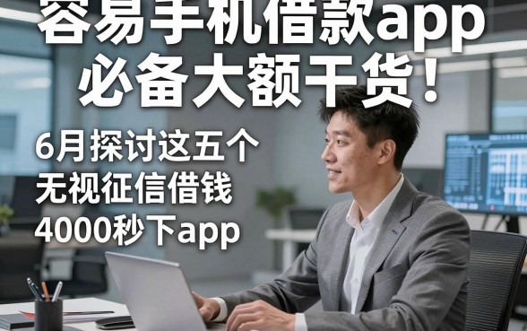 容易手机借款app必备大额干货，6月探讨这五个无视征信借钱4000秒下app