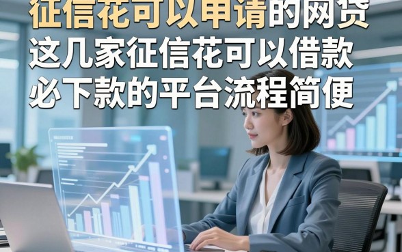 征信花可以申请的网贷，这几家征信花可以借款必下款的平台流程简便