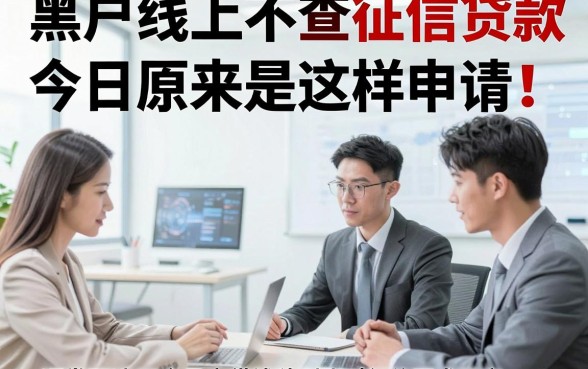 黑户线上不查征信公积金贷款今日原来是这样申请！顺便甄选五个黑户借钱秒到账对征信要求不高app