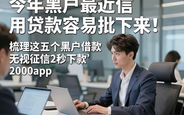 今年黑户最近信用贷款容易批下来！梳理这五个黑户借款无视征信2000秒下款的app