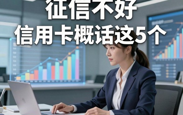 征信不好 信用卡概括这5个，本篇为您精心精挑！