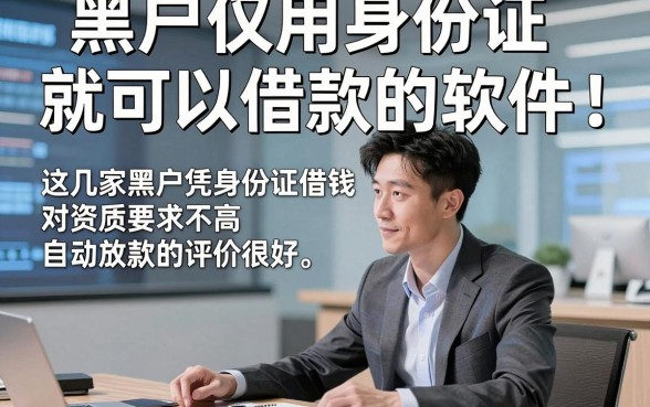 黑户仅用身份证就可以借款的软件，这几家黑户凭身份证借钱对资质要求不高自动放款的软件评价很好