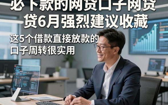 必下款的网贷口子网贷6月强烈建议收藏，这5个借款直接放款的口子周转很实用