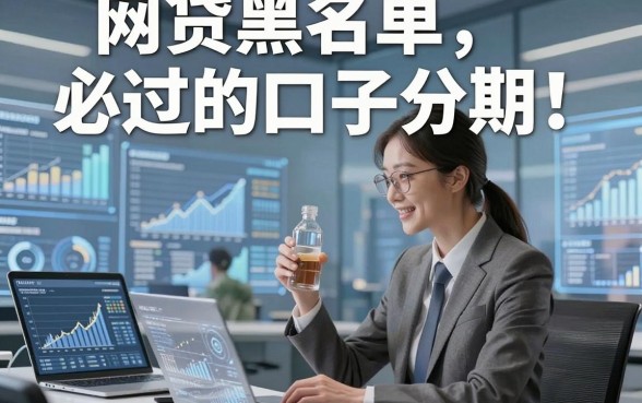 网贷黑名单必过的口子分期，评点五个借款好下款的口子分期