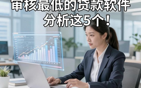 审核最低的贷款软件分析这5个！本文为您详细分说！