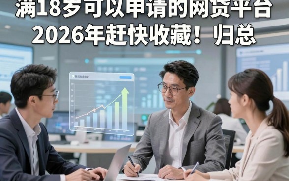 满18岁可以申请的网贷平台2026年赶快收藏！归总​这五个满18岁借款秒下款的app
