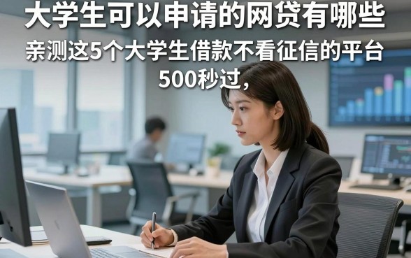大学生可以申请的网贷有哪些，亲测这5个大学生借款不看征信的平台500秒过