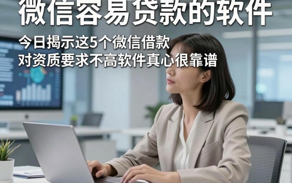 微信容易贷款的软件，今日揭示这5个微信借款对资质要求不高软件真心很靠谱