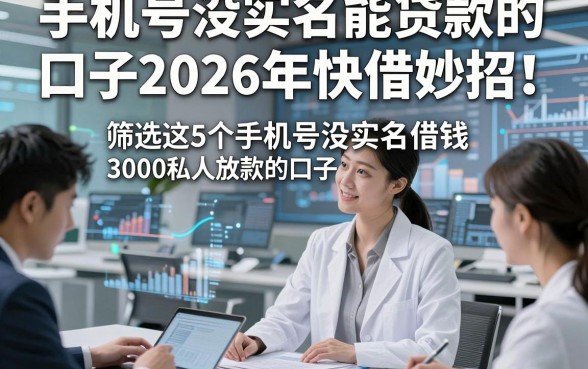 手机号没实名能贷款的口子2026年快借妙招！筛选这5个手机号没实名借钱3000私人放款的口子