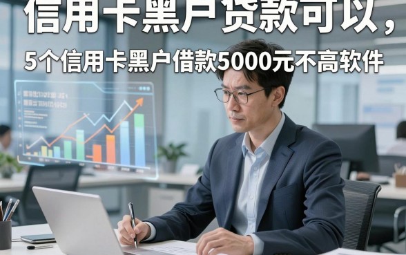信用卡黑户贷款可以，顺道介绍5个信用卡黑户借款5000元对要求不高软件