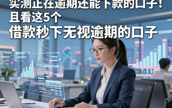 实测正在逾期还能下款的口子！且看这5个​借款秒下无视逾期的口子