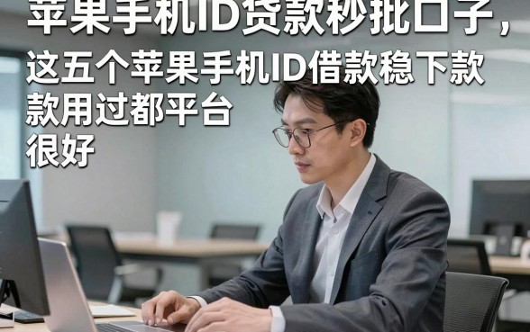 苹果手机ID贷款秒批口子，这五个苹果手机ID借款稳下款平台用过都说很好