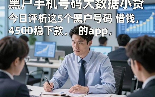 黑户手机号码大数据小贷，今日评析这5个黑户号码借钱4500稳下款的app