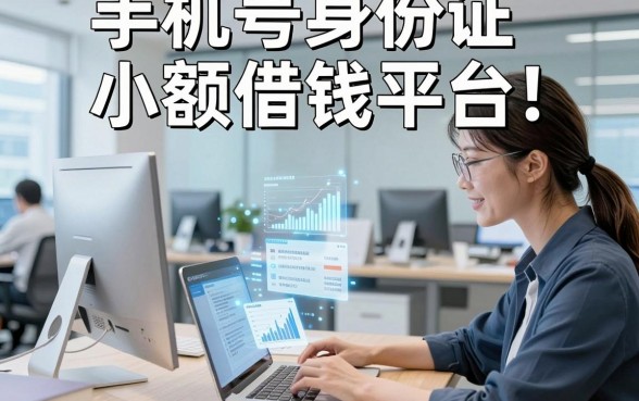 手机号身份证小额借钱平台，顺道汇集这5个手机号身份证小额贷款对要求不高app体验超出预期