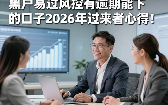 黑户易过风控有逾期能下的口子2026年过来者心得！本文分析5家专注到账高效的网贷平台