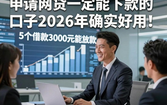 申请网贷一定能下款的口子2026年确实好用！隆重提及5个借款3000元能放款的口子