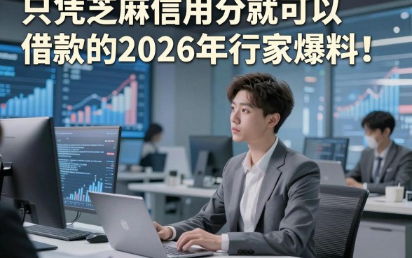 只凭芝麻信用分就可以借款的2026年行家爆料！今日推荐5个对芝麻信用分要求不高的网贷秒批软件