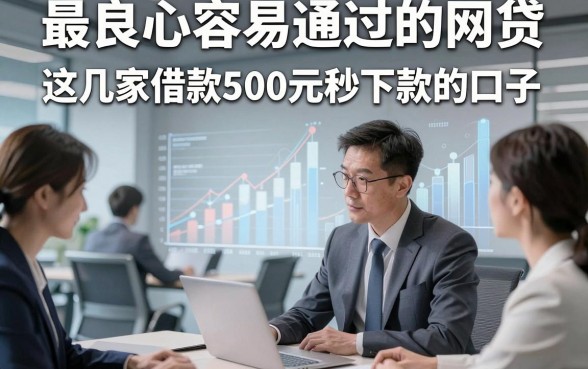 最良心容易通过的网贷，同时分享这几家借款500元秒下款的口子