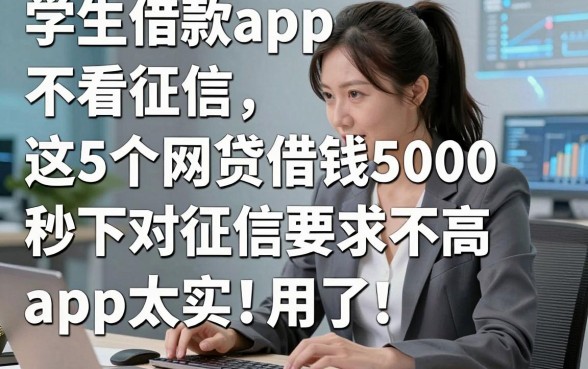 学生借款app 不看征信，这5个网贷借钱5000秒下对征信要求不高app太实用了