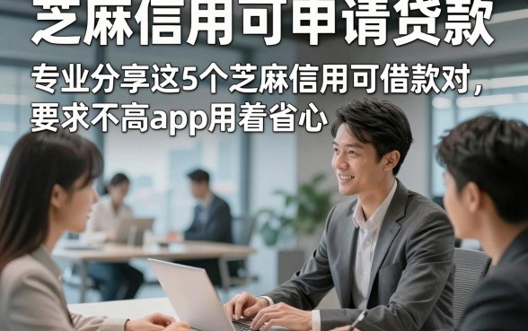 芝麻信用可申请贷款，专业分享这5个芝麻信用可借款对要求不高app用着省心