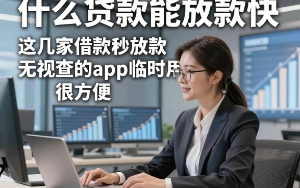 什么贷款能放款快，这几家借款秒放款无视查的app临时用很方便