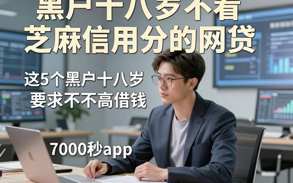 黑户十八岁不看芝麻信用分的网贷，顺道总结这5个黑户十八岁对芝麻信用分要求不高借钱7000秒过app口碑真的可以