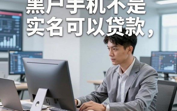 黑户手机不是实名可以贷款，同时梳理5个黑户借钱对实名要求不高平台必下款