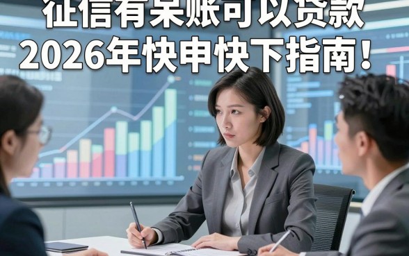 征信有呆账可以贷款2026年快申快下指南！讲说​5个征信有呆账能借钱对要求不高微信放款软件