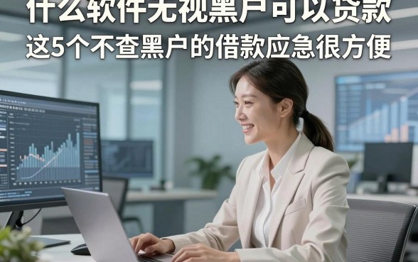 什么软件无视黑户可以贷款，这5个不查黑户的借款秒过软件应急很方便
