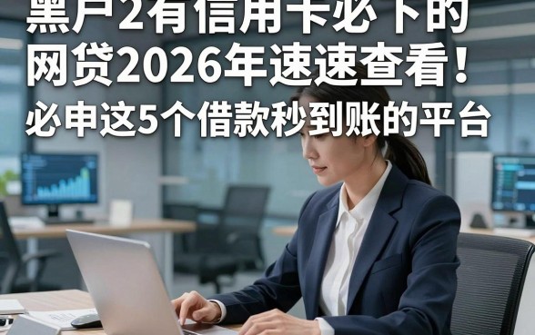 黑户2有信用卡必下的网贷2026年速速查看！必申这5个借款秒到账的平台