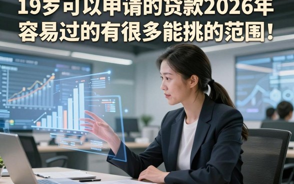 19岁可以申请的贷款2026年容易过的有很多能挑的范围！，本篇详细揭秘这五个贷款口子！