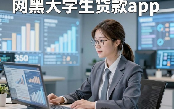网黑大学生贷款app，这几家网黑大学生借钱3500元秒过的软件值得了解