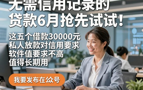 无需信用记录的贷款6月抢先试试！这五个借款30000元私人放款对信用要求不高软件值得长期用