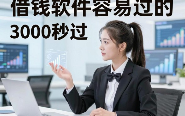 借钱软件容易过的，本次讲述这几家贷款对要求不高3000秒过的平台