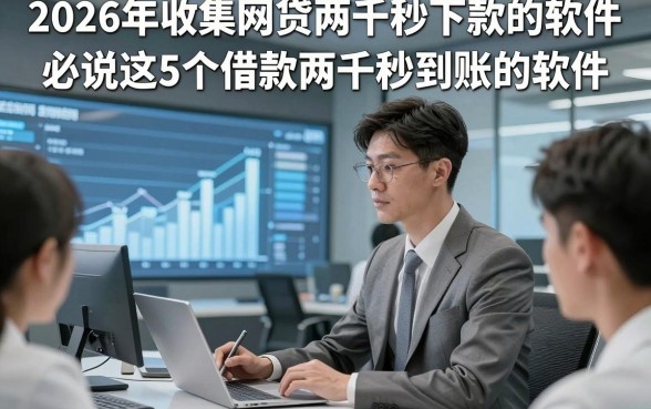 2026年收集网贷两千秒下款的软件，必说这5个借款两千秒到账的软件