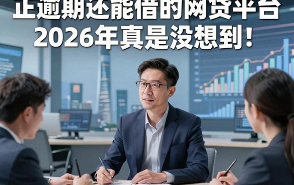 正逾期还能借的网贷平台2026年真是没想到！推选5个正逾期的借钱对要求不高口子