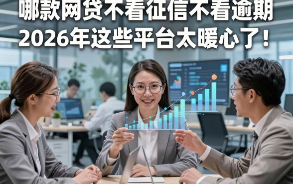 哪款网贷不看征信不看逾期2026年这些平台太暖心了！规整这五个借款无视征信逾期马上放款的app