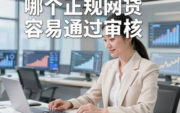 哪个正规网贷容易通过审核，本文阐述这五个正规借款对审核要求不高app临时周转很省心