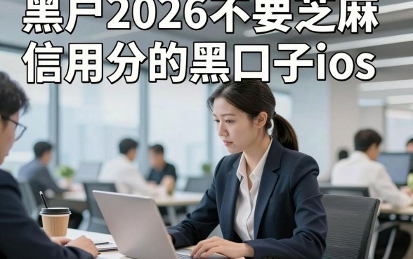 黑户2026不要芝麻信用分的黑口子ios，专业归纳这五个借款对芝麻信用分要求不高黑口子app