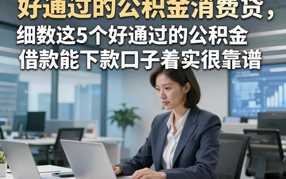 好通过的公积金消费贷,专业细数这5个好通过的公积金借款能下款口子着实很靠谱