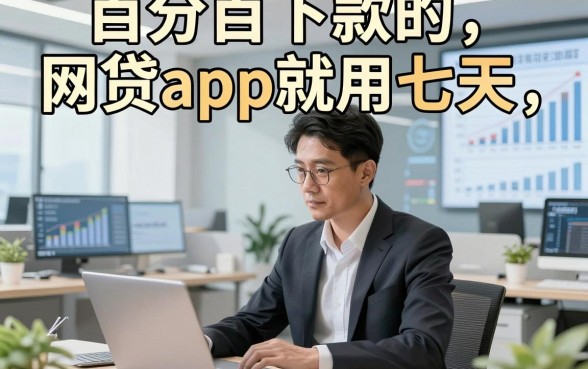 百分百下款的网贷app就用七天，本篇深入搜集这五个借款口子！
