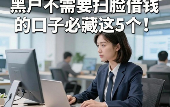 黑户不需要扫脸借钱的口子必藏这5个！本文为您精心归类！