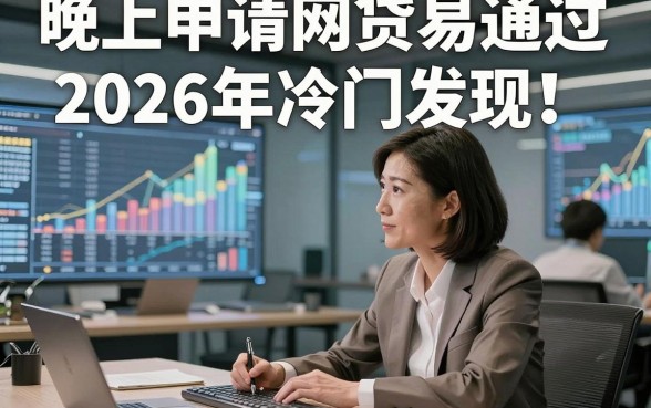 晚上申请网贷易通过2026年冷门发现！本文搜集这5个晚上借钱秒批对资质要求不高app