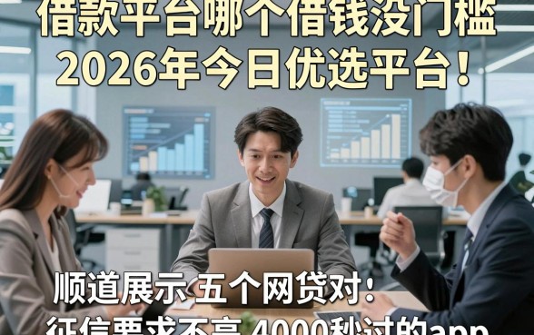 借款平台哪个借钱没门槛2026年今日优选平台！顺道展示五个网贷对征信要求不高4000秒过的app