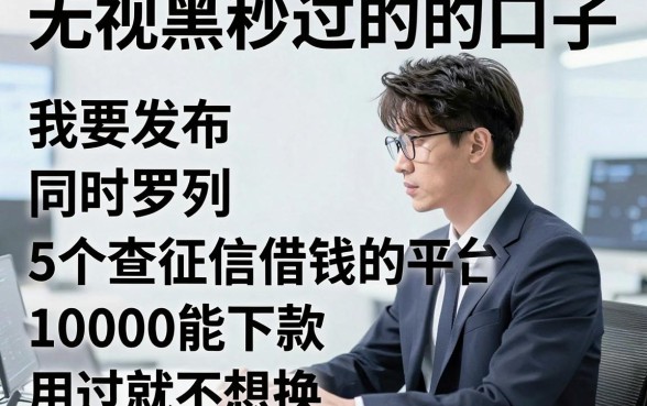 无视黑白秒过的的口子，同时罗列这5个不查征信借钱的平台10000能下款用过就不想换